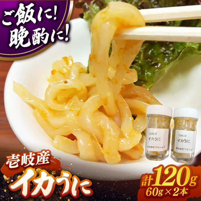 【ふるさと納税】イカうに60g2本 計120g≪壱岐市≫【マルショウ】 冷凍配送 イカ ウニ 珍味 ご飯に合う 海鮮[JEW013]