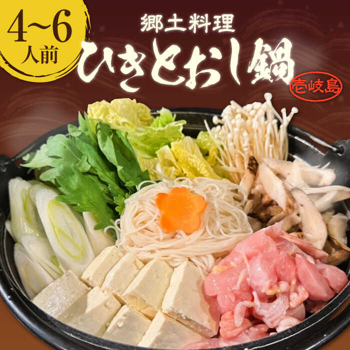 【ふるさと納税】壱岐 郷土料理 ひきとおし鍋（4～6人前）《壱岐市》【株式会社りとまる】 鍋 鶏 鶏肉 郷土鍋 郷土料理 鍋セット[JFA005] 冷蔵配送