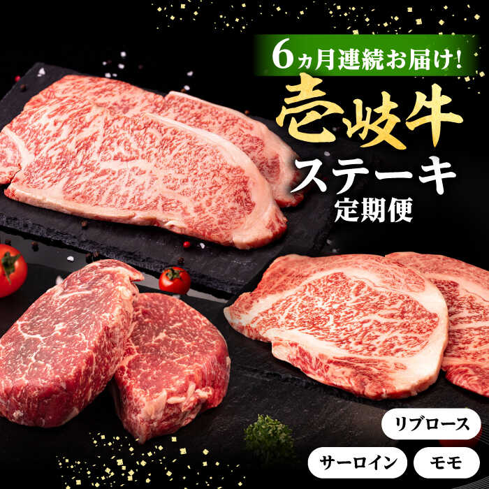 【ふるさと納税】【全6回定期便】＼ぐるナイで紹介／ 壱岐牛 ステーキ 定期便 《壱岐市》【株式会社イチヤマ】[JFE100] 黒毛和牛 A5ランク 定期便 モモ リブロース サーロイン サーロインステーキ 赤身 焼肉 焼き肉 ステーキ 焼肉用 100000 100000円 10万円