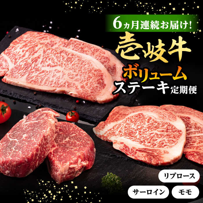 【ふるさと納税】【全6回定期便】 壱岐牛 ステーキ 定期便（ボリューム） 《壱岐市》【株式会社イチヤマ】[JFE103] 冷凍配送 黒毛和牛 A5ランク 定期便 モモ リブロース サーロイン サーロインステーキ 赤身 焼肉 焼き肉 ステーキ 焼肉用 200000 200000円 20万円