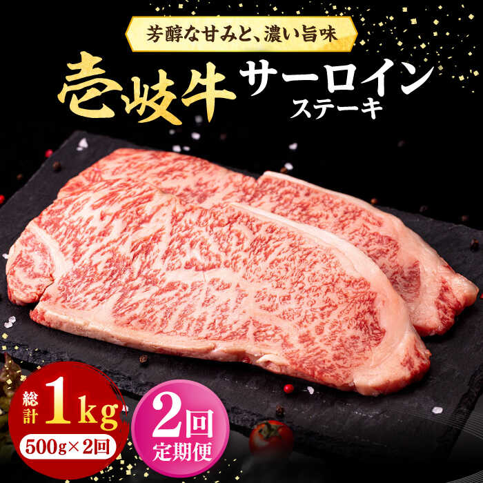 【ふるさと納税】【全2回定期便】＼ぐるナイで紹介／ 壱岐牛 サーロインステーキ 500g（250g&times;2枚）《壱岐市》【株式会社イチヤマ】 肉 牛肉 サーロイン ステーキ 焼肉 BBQ[JFE109] ぐるナイ ゴチになります 壱岐牛｜長崎県壱岐市