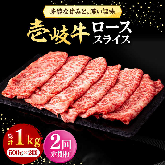【ふるさと納税】【全2回定期便】＼ぐるナイで紹介／ 壱岐牛 ローススライス（すき焼き・しゃぶしゃぶ・焼肉） 500g《壱岐市》【株式会社イチヤマ】 肉 牛肉 ロース スライス[JFE110] ぐるナイ ゴチになります 壱岐牛｜長崎県壱岐市