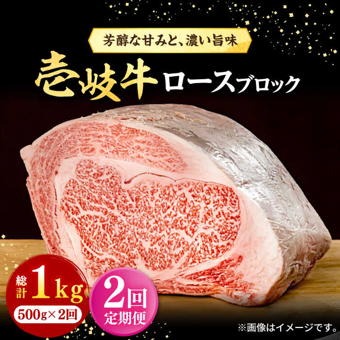 【ふるさと納税】【全2回定期便】＼ぐるナイで紹介／ 壱岐牛 ロースブロック 500g《壱岐市》【株式会社イチヤマ】 肉 牛肉 ロース ブロック ステーキ BBQ[JFE116] ぐるナイ ゴチになります 壱岐牛