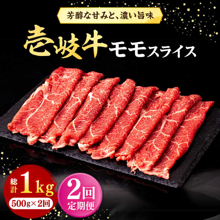 【ふるさと納税】【全2回定期便】＼ぐるナイで紹介／ 壱岐牛 モモスライス（すき焼き・しゃぶしゃぶ・焼肉）500g《壱岐市》【株式会社イチヤマ】 肉 牛肉 モモ スライス[JFE126] ぐるナイ ゴチになります 壱岐牛｜長崎県壱岐市