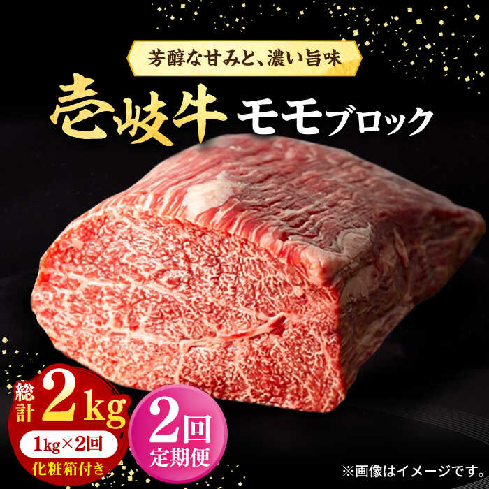 【ふるさと納税】【全2回定期便】＼ぐるナイで紹介／ 壱岐牛 モモブロック 1kg（500g×2枚）［化粧箱付き］《壱岐市》【株式会社イチヤマ】 肉 牛肉 モモ ブロック ステーキ BBQ[JFE129] ぐるナイ ゴチになります 壱岐牛