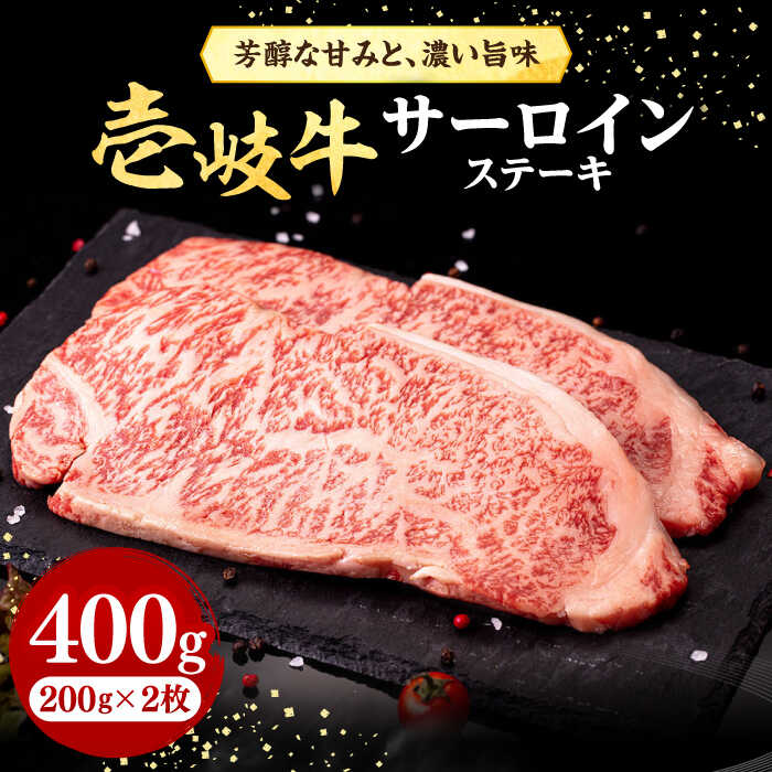 【ふるさと納税】＼ぐるナイで紹介／ 壱岐牛 サーロインステーキ 200g×2枚《壱岐市》【株式会社イチヤマ】[JFE003] 400g 赤身 肉 牛肉 サーロイン ステーキ 焼肉 焼き肉 BBQ 冷凍配送 26000 26000円 のし プレゼント ギフト ぐるナイ ゴチになります 壱岐牛