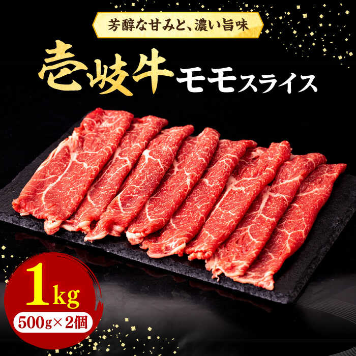 【ふるさと納税】＼ぐるナイで紹介／ 壱岐牛 モモスライス（すき焼き・しゃぶしゃぶ・焼肉）1kg（500g&times;2パック）《壱岐市》【株式会社イチヤマ】 [JFE008] 赤身 肉 牛肉 モモ スライス 焼肉 焼き肉 45000 45000円 のし プレゼント ギフト｜長崎県壱岐市