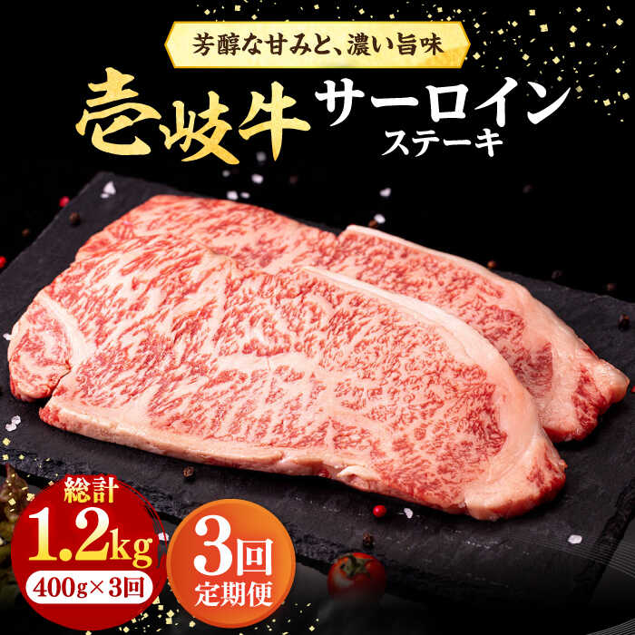 【ふるさと納税】【全3回定期便】＼ぐるナイで紹介／ 壱岐牛 サーロインステーキ 400g（200g&times;2枚）《壱岐市》【株式会社イチヤマ】[JFE017] 黒毛和牛 A5ランク 定期便 赤身 肉 牛肉 サーロイン ステーキ 焼肉 焼き肉 BBQ 78000 78000円 焼肉用｜長崎県壱岐市