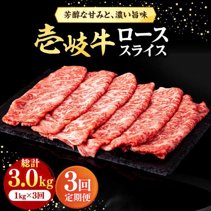 【ふるさと納税】【全3回定期便】＼ぐるナイで紹介／ 壱岐牛 ローススライス（すき焼き・しゃぶしゃぶ・焼肉） 1kg（500g×2パック）《壱岐市》【株式会社イチヤマ】[JFE020] 定期便 赤身 肉 牛肉 ロース スライス 200000 200000円 20万円