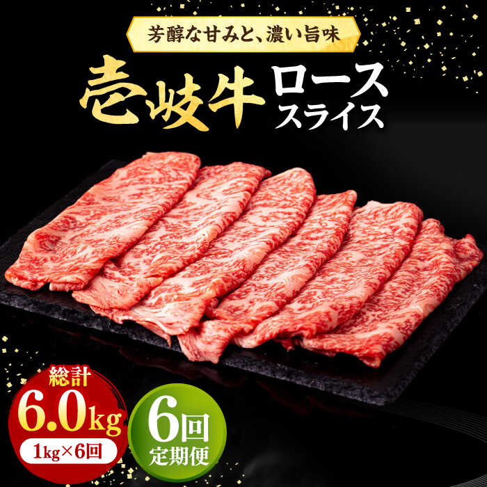 【ふるさと納税】【全6回定期便】＼ぐるナイで紹介／ 壱岐牛 ローススライス（すき焼き・しゃぶしゃぶ・焼肉） 1kg（500g&times;2パック）《壱岐市》【株式会社イチヤマ】[JFE032] 定期便 赤身 肉 牛肉 ロース スライス 300000 300000円 30万円｜長崎県壱岐市