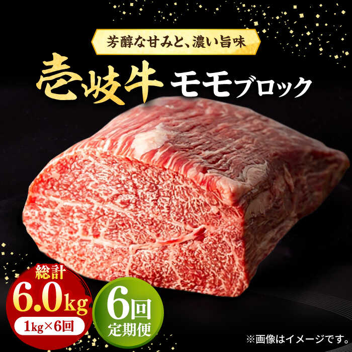 【ふるさと納税】【全6回定期便】＼ぐるナイで紹介／ 壱岐牛 モモブロック 1kg（500g×2枚）［化粧箱無し] 《壱岐市》【株式会社イチヤマ】[JFE036] 黒毛和牛 A5ランク 定期便 赤身 肉 牛肉 モモ ブロック ステーキ 焼肉 焼き肉 ブロック肉 300000 300000円 30万円