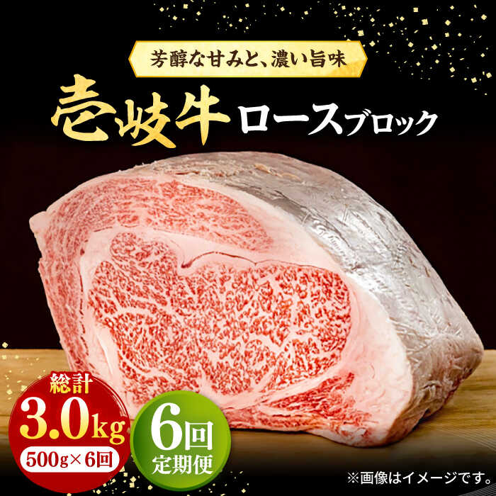 【ふるさと納税】【全6回定期便】＼ぐるナイで紹介／ 壱岐牛 ロースブロック 500g《壱岐市》【株式会社イチヤマ】[JFE037] 黒毛和牛 A5ランク 定期便 赤身 肉 牛肉 ロース ブロック ステーキ 焼肉 焼き肉 ブロック肉 塊肉 BBQ 焼肉用 200000 200000円 20万円