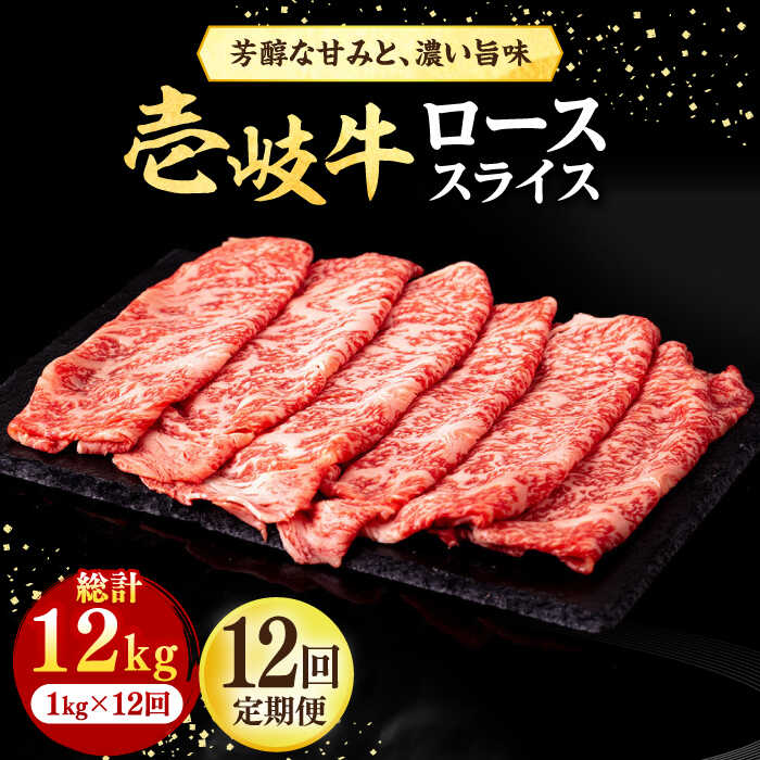 【ふるさと納税】【全12回定期便】＼ぐるナイで紹介／ 壱岐牛 ローススライス（すき焼き・しゃぶしゃぶ・焼肉） 1kg（500g×2パック）《壱岐市》【株式会社イチヤマ】[JFE044] 定期便 赤身 肉 牛肉 ロース スライス 700000 700000円 70万円