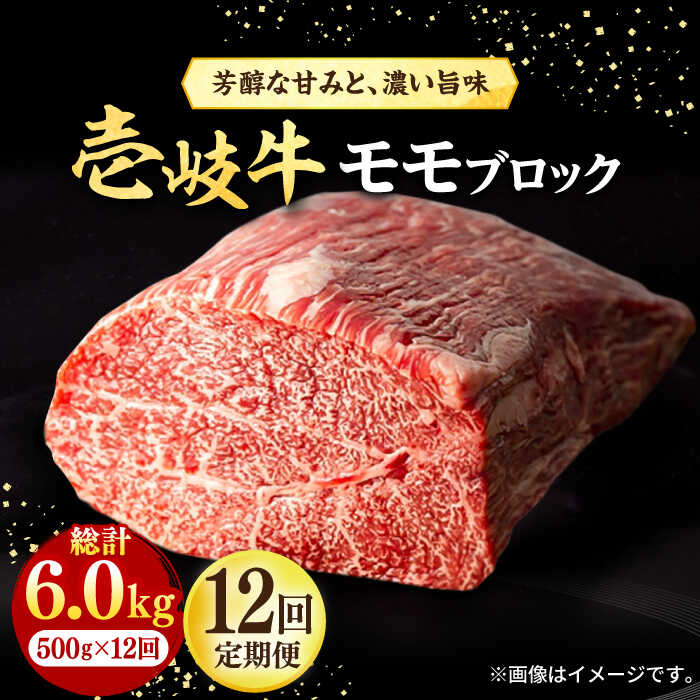 【ふるさと納税】【全12回定期便】 壱岐牛 モモブロック 500g［化粧箱無し] 《壱岐市》【株式会社イチヤマ】[JFE047] 冷凍配送 黒毛和牛 A5ランク 定期便 赤身 焼肉 焼き肉 ブロック肉 塊肉 肉 牛肉 モモ ブロック ステーキ BBQ 焼肉用 300000 300000円 30万円