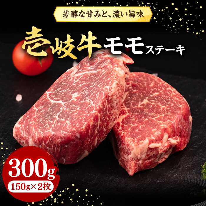 【ふるさと納税】＼ぐるナイで紹介／ 壱岐牛 モモステーキ 300g《壱岐市》【株式会社イチヤマ】[JFE052] 赤身 肉 牛肉 モモ ステーキ BBQ 焼肉 焼き肉 冷凍配送 18000 18000円 ぐるナイ ゴチになります 壱岐牛
