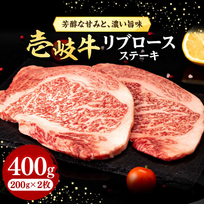 【ふるさと納税】＼ぐるナイで紹介／ 壱岐牛 リブロースステーキ 400g《壱岐市》【株式会社イチヤマ】[JFE055] 赤身 肉 牛肉 リブロース ステーキ BBQ 焼肉 焼き肉 冷凍配送 26000 26000円 ぐるナイ ゴチになります 壱岐牛｜長崎県壱岐市 19,240円