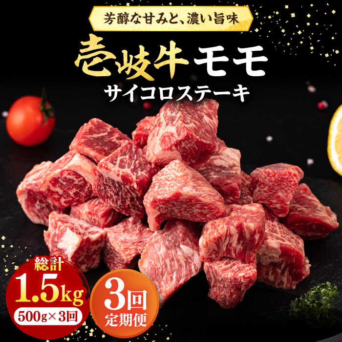 【ふるさと納税】【全3回定期便】＼ぐるナイで紹介／ 壱岐牛 サイコロステーキ 500g《壱岐市》【株式会社イチヤマ】[JFE059] 冷凍配送 黒毛和牛 A5ランク 定期便 赤身 肉 牛肉 ステーキ BBQ 焼肉 焼き肉 72000 72000円 焼肉用 ぐるナイ ゴチになります 壱岐牛｜長崎県壱岐市