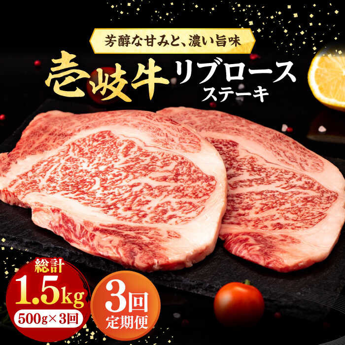 【ふるさと納税】【全3回定期便】＼ぐるナイで紹介／ 壱岐牛 リブロースステーキ 500g《壱岐市》【株式会社イチヤマ】[JFE064] 冷凍配送 黒毛和牛 A5ランク 定期便 肉 牛肉 リブロース ステーキ BBQ 焼肉 焼き肉 赤身 93000 93000円 焼肉用 ぐるナイ ゴチになります 壱岐牛｜長崎県壱岐市