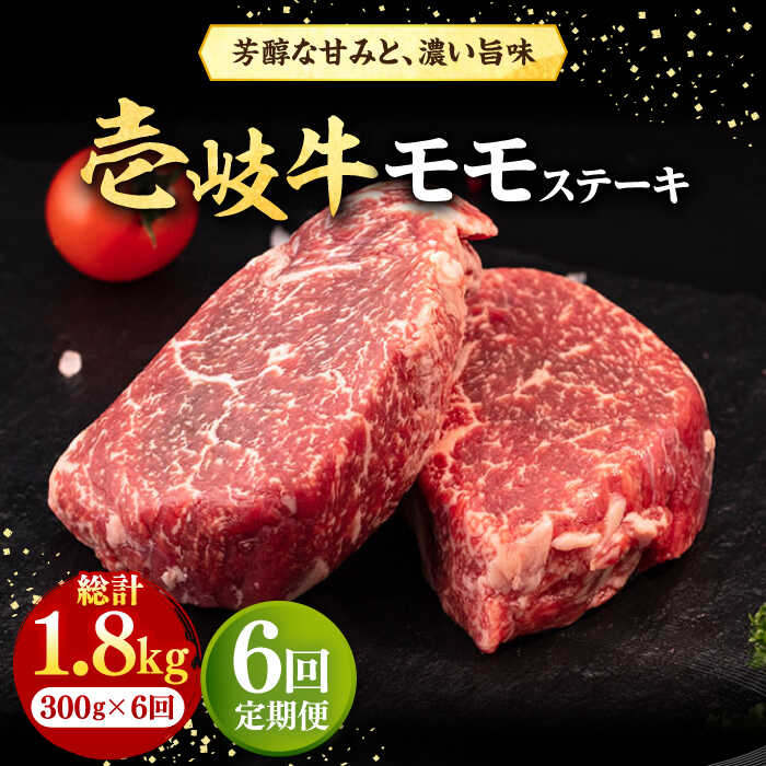 【ふるさと納税】【全6回定期便】＼ぐるナイで紹介／ 壱岐牛 モモステーキ 300g《壱岐市》【株式会社イチヤマ】[JFE068] 冷凍配送 黒毛和牛 A5ランク 定期便 肉 牛肉 モモ ステーキ BBQ 焼肉 焼き肉 赤身 焼肉用 100000 100000円 10万円 ぐるナイ ゴチになります 壱岐牛