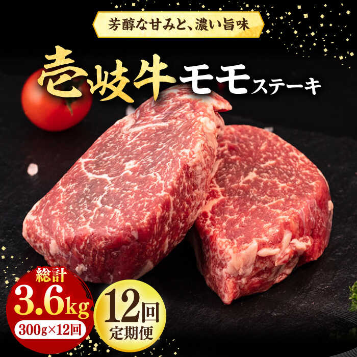 【ふるさと納税】【全12回定期便】＼ぐるナイで紹介／ 壱岐牛 モモステーキ 300g《壱岐市》【株式会社イチヤマ】[JFE076] 黒毛和牛 A5ランク 定期便 肉 牛肉 モモ ステーキ BBQ 焼肉 焼き肉 赤身 焼肉用 200000 200000円 20万円