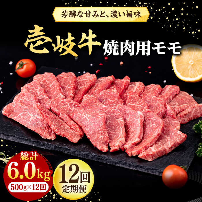 【ふるさと納税】【全12回定期便】＼ぐるナイで紹介／ 壱岐牛 焼肉用 モモ 500g《壱岐市》【株式会社イチヤマ】[JFE081] 冷凍配送 黒毛和牛 A5ランク 定期便 肉 牛肉 焼肉 焼き肉 もも BBQ 赤身 300000 300000円 30万円 ぐるナイ ゴチになります 壱岐牛｜長崎県壱岐市