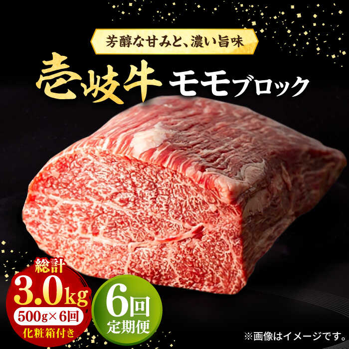 【ふるさと納税】【全6回定期便】＼ぐるナイで紹介／ 壱岐牛 モモブロック 500g［化粧箱付き] 《壱岐市》【株式会社イチヤマ】[JFE095] 黒毛和牛 A5ランク 定期便 肉 牛肉 モモ ブロック ブロック肉 塊肉 ステーキ BBQ 赤身 焼肉 焼き肉 焼肉用 200000 200000円 20万円