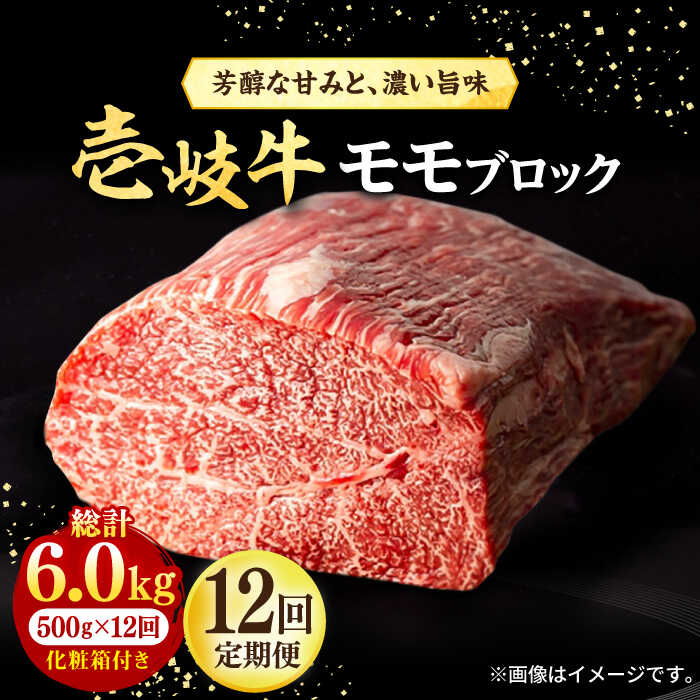 【ふるさと納税】【全12回定期便】 壱岐牛 モモブロック 500g［化粧箱付き] 《壱岐市》【株式会社イチヤマ】[JFE097] 冷凍配送 黒毛和牛 A5ランク 定期便 肉 牛肉 モモ ブロック ブロック肉 塊肉 ステーキ BBQ 赤身 焼肉 焼き肉 焼肉用 300000 300000円 30万円