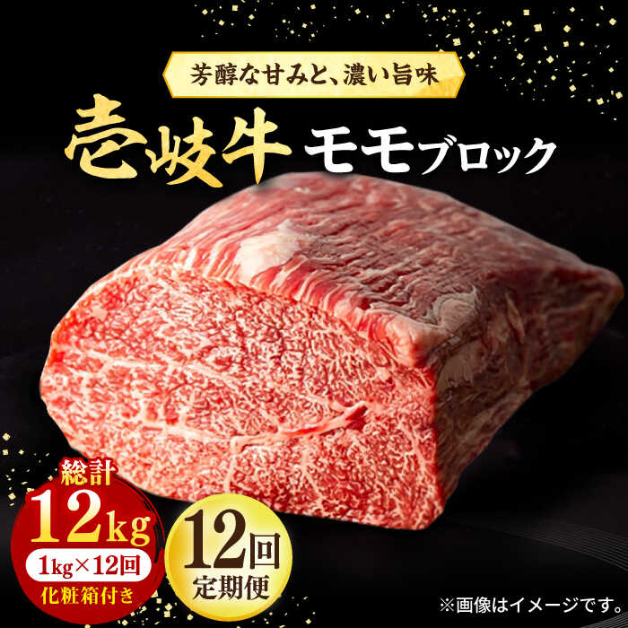 【ふるさと納税】【全12回定期便】＼ぐるナイで紹介／ 壱岐牛 モモブロック 1kg（500g&times;2枚）［化粧箱付き] 《壱岐市》【株式会社イチヤマ】[JFE098] 黒毛和牛 A5ランク 定期便 肉 牛肉 モモ ブロック ブロック肉 塊肉 ステーキ BBQ 赤身 600000 600000円 60万円｜長崎県壱岐市