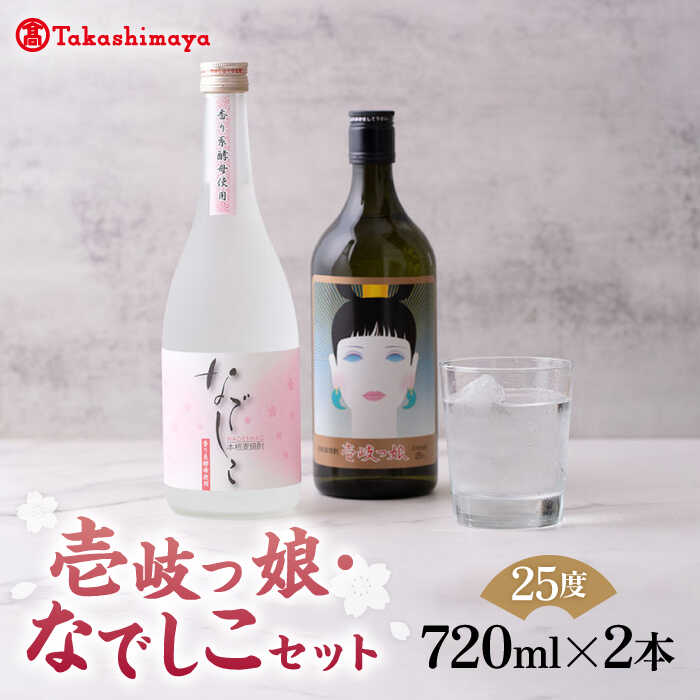 【ふるさと納税】【高島屋選定品】〈壱岐の蔵酒造〉壱岐っ娘・なでしこセット（麦焼酎）《壱岐市》 酒 焼酎 麦焼酎 むぎ焼酎 セット [JFJ004] 14000 14000円