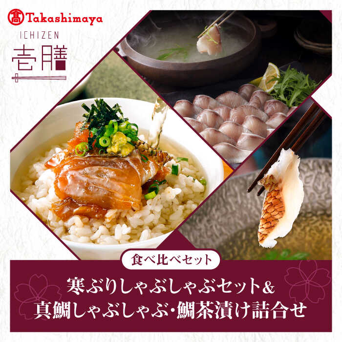【ふるさと納税】【高島屋選定品】〈若宮水産〉「壱膳」食べ比べセット（寒ぶりしゃぶしゃぶ・真鯛しゃぶしゃぶ・鯛茶漬け）《壱岐市》【株式会社高島屋】[JFJ008] ブリ 鯛 しゃぶしゃぶ ぶりしゃぶ 鯛しゃぶ タイ 海産物 鍋 お鍋 海鮮 海鮮鍋 海産物 冷凍 23000 23000円