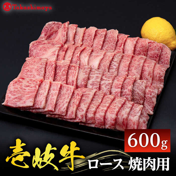 【ふるさと納税】＼ぐるナイで紹介／ 【高島屋選定品】〈壱岐市農業協同組合〉 壱岐牛 ロース 焼肉用 600g《壱岐市》 牛肉 焼肉 [JFJ030] 冷凍配送 黒毛和牛 A5ランク 42000 42000円 ぐるナイ ゴチになります 壱岐牛｜長崎県壱岐市
