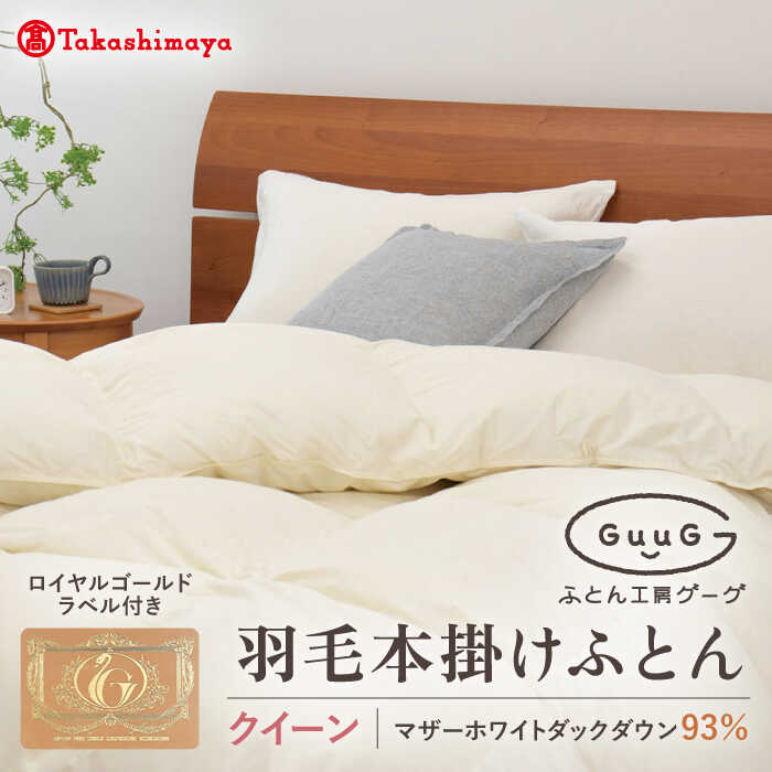 【ふるさと納税】【高島屋選定品】〈富士新幸九州〉「GuuG」クイーン 羽毛本掛けふとん マザーホワイトダックダウン93％《壱岐市》 布団 羽毛布団 本掛け [JFJ037] 200000 200000円 20万円｜長崎県壱岐市