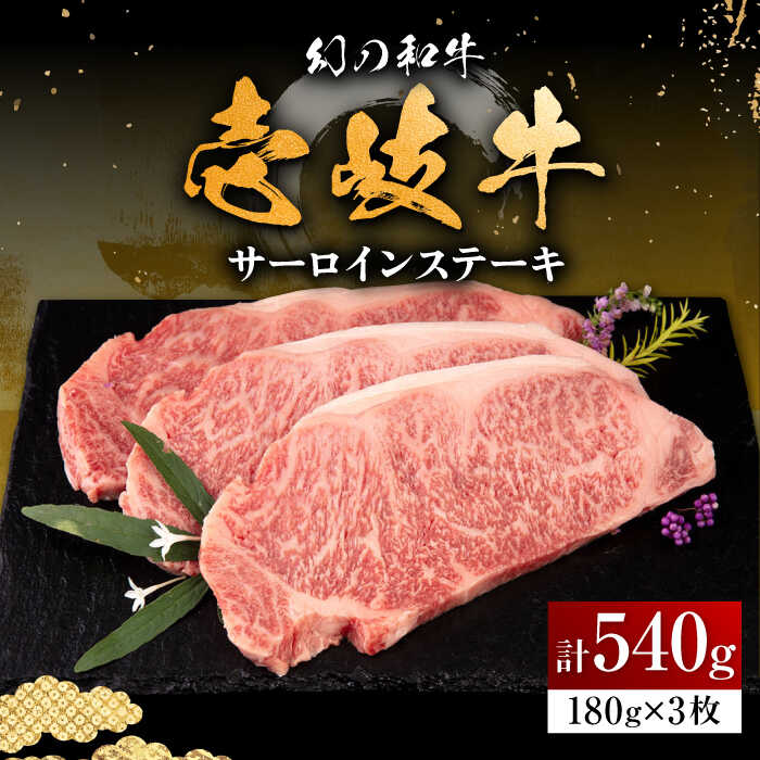 【ふるさと納税】★お中元 配送★＼ぐるナイで紹介／ 壱岐牛 サーロインステーキ 180g&times;3枚 《壱岐市》【中津留】 [JFS001] サーロイン ステーキ 焼肉 BBQ 牛肉 肉 サーロインステーキ 赤身 焼き肉 冷凍配送 33000 33000円 ぐるナイ ゴチになります｜長崎県壱岐市