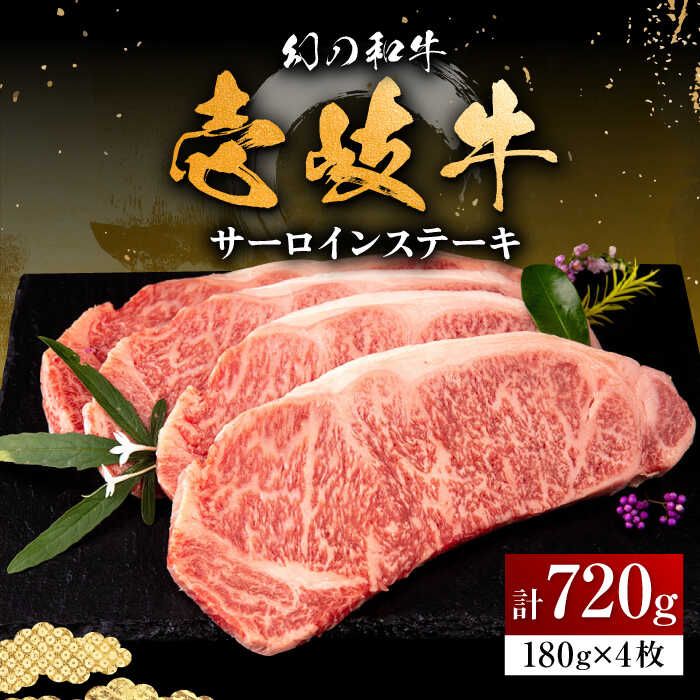 【ふるさと納税】★お中元 配送★＼ぐるナイで紹介／ 壱岐牛 サーロインステーキ 180g&times;4枚 《壱岐市》【中津留】[JFS002] 冷凍配送 黒毛和牛 A5ランク サーロイン ステーキ 焼肉 BBQ 牛肉 肉 サーロインステーキ 赤身 焼き肉 41000 41000円 焼肉用 ぐるナイ｜長崎県壱岐市