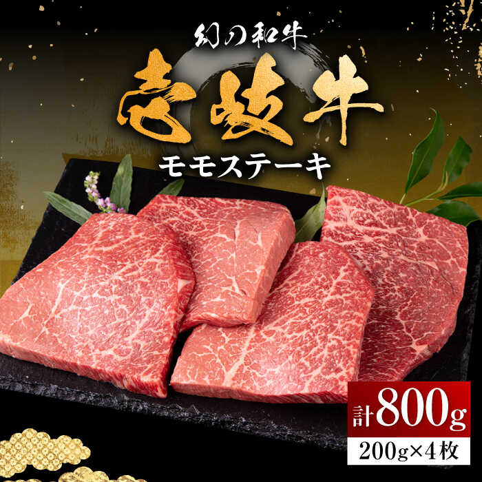 【ふるさと納税】★お中元 配送★＼ぐるナイで紹介／ 壱岐牛 モモステーキ 200g&times;4枚《壱岐市》【中津留】[JFS007] 冷凍配送 黒毛和牛 A5ランク モモ ステーキ 焼肉 BBQ 牛肉 赤身 モモステーキ 焼き肉 牛 肉 37000 37000円 焼肉用 ぐるナイ｜長崎県壱岐市