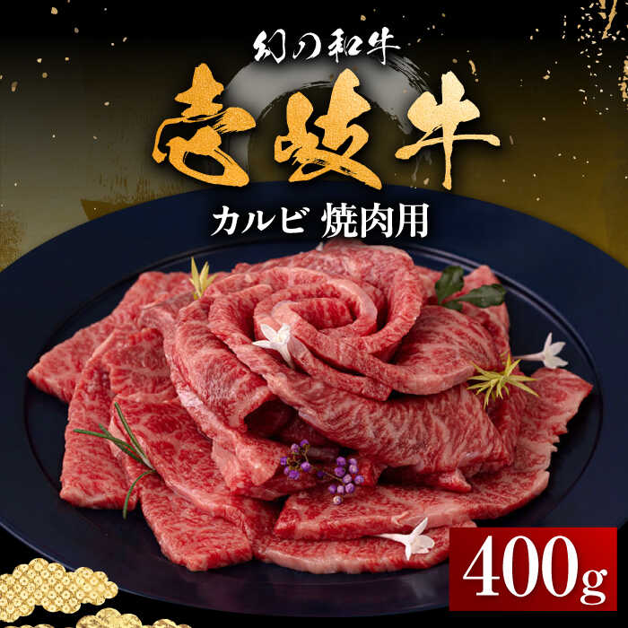 【ふるさと納税】★お中元 配送★＼ぐるナイで紹介／ 壱岐牛 カルビ（バラ）400g（焼肉用）《壱岐市》【中津留】[JFS009] 冷凍配送 黒毛和牛 A5ランク カルビ バラ 焼肉 焼き肉 BBQ 牛肉 牛 肉 赤身 21000 21000円 焼肉用 ぐるナイ ゴチになります 壱岐牛｜長崎県壱岐市