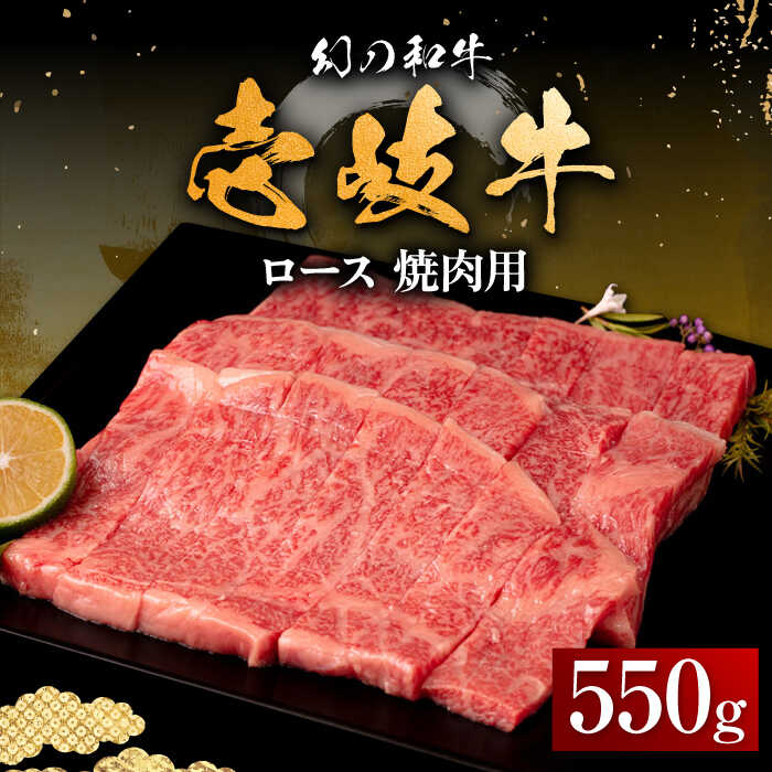 【ふるさと納税】＼ぐるナイで紹介／ 壱岐牛 ロース 550g（焼肉用）《壱岐市》【中津留】[JFS015] 冷凍配送 黒毛和牛 A5ランク 牛 肉 焼肉 焼き肉 BBQ 牛肉 赤身 33000 33000円 焼肉用 ぐるナイ ゴチになります 壱岐牛 24,090円