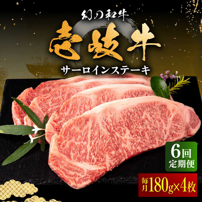 【ふるさと納税】【全6回定期便】＼ぐるナイで紹介／ 壱岐牛 サーロインステーキ 180g×4枚 《壱岐市》【中津留】[JFS022] 黒毛和牛 A5ランク サーロイン ステーキ 焼肉 BBQ 牛肉 肉 サーロインステーキ 赤身 焼き肉 定期便 焼肉用 200000 200000円 20万円