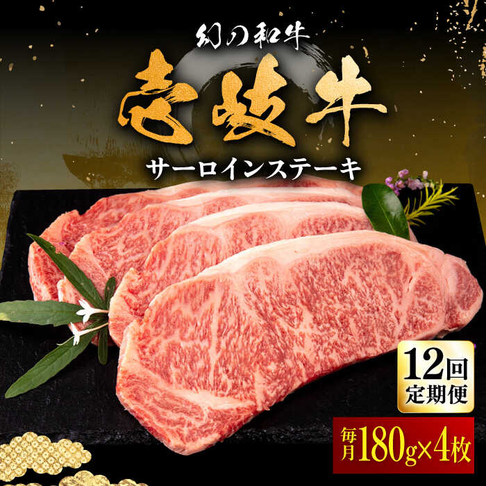 【ふるさと納税】【全12回定期便】＼ぐるナイで紹介／ 壱岐牛 サーロインステーキ 180g&times;4枚 《壱岐市》【中津留】[JFS023] 黒毛和牛 A5ランク サーロイン ステーキ 焼肉 BBQ 牛肉 肉 サーロインステーキ 赤身 焼き肉 定期便 焼肉用 500000 500000円 50万円｜長崎県壱岐市