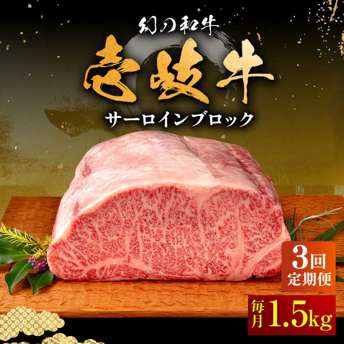 【ふるさと納税】【全3回定期便】壱岐牛 サーロイン ブロック 1.5kg 《壱岐市》【中津留】[JFS024] 冷凍配送 黒毛和牛 A5ランク サーロイン ステーキ 焼肉 BBQ 牛肉 肉 サーロインステーキ 赤身 焼き肉 ブロック肉 ブロック 定期便 焼肉用 300000 300000円 30万円｜長崎県壱岐市