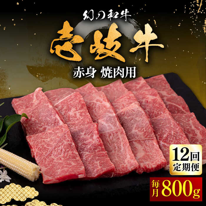 【ふるさと納税】【全12回定期便】＼ぐるナイで紹介／ 壱岐牛 赤身 800g（焼肉用 ）《壱岐市》【中津留】[JFS053] 冷凍配送 黒毛和牛 A5ランク 赤身 焼肉 焼き肉 BBQ 牛肉 定期便 焼肉用 400000 400000円 40万円 ぐるナイ ゴチになります 壱岐牛｜長崎県壱岐市