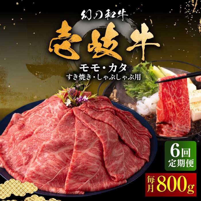 【ふるさと納税】【全6回定期便】＼ぐるナイで紹介／ 壱岐牛 モモ・カタ 800g（すき焼き・しゃぶしゃぶ）《壱岐市》【中津留】[JFS058] すき焼き しゃぶしゃぶ 薄切り うす切り モモ カタ 鍋 赤身 すき焼 牛 定期便 200000 200000円 20万円