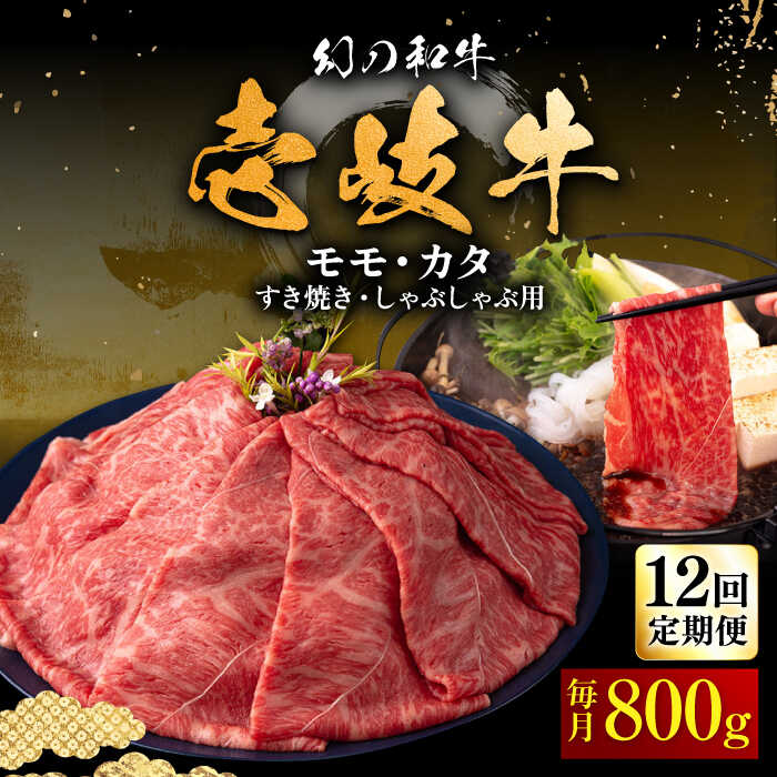 【ふるさと納税】【全12回定期便】＼ぐるナイで紹介／ 壱岐牛 モモ・カタ 800g（すき焼き・しゃぶしゃぶ）《壱岐市》【中津留】[JFS059] すき焼き しゃぶしゃぶ 薄切り うす切り モモ カタ 鍋 牛肉 赤身 すき焼 牛 肉 定期便 400000 400000円 40万円