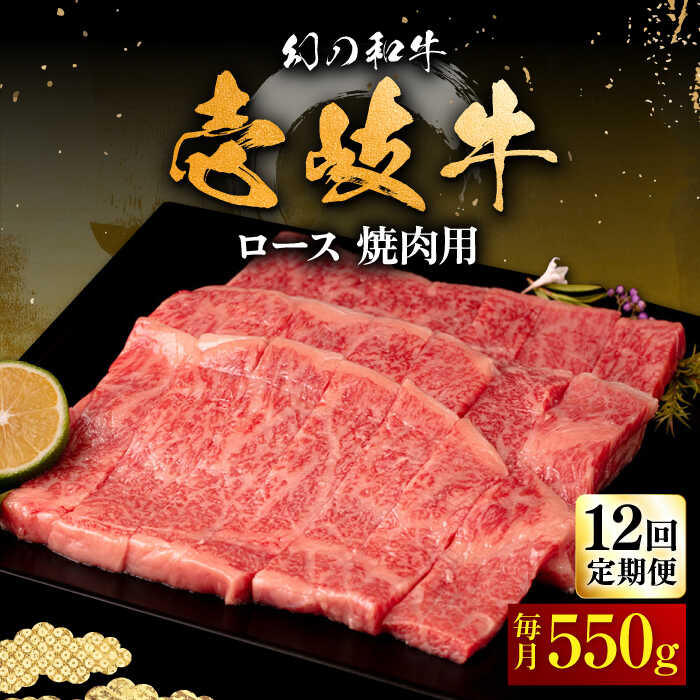 【ふるさと納税】【全12回定期便】＼ぐるナイで紹介／ 壱岐牛 ロース 550g（焼肉用）《壱岐市》【中津留】[JFS062] 冷凍配送 黒毛和牛 A5ランク 牛 肉 焼肉 焼き肉 BBQ 牛肉 赤身 定期便 焼肉用400000 400000円 40万円 ぐるナイ ゴチになります 壱岐牛