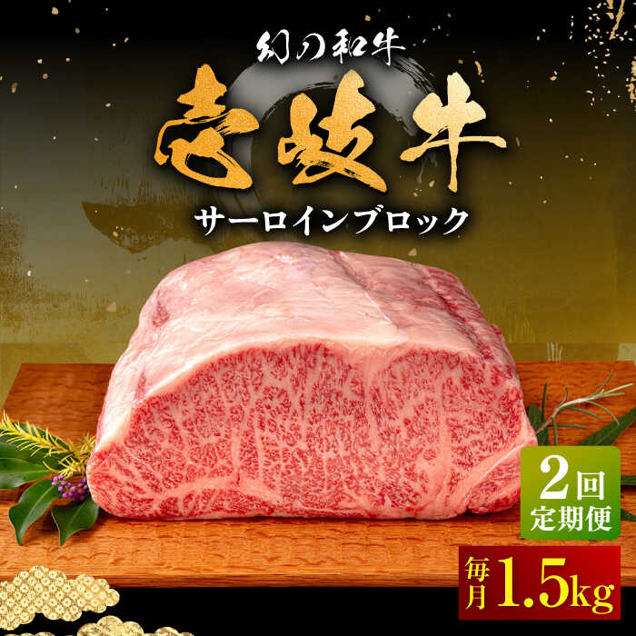 【ふるさと納税】【全2回定期便】＼ぐるナイで紹介／ 壱岐牛 サーロイン ブロック 1.5kg 《壱岐市》【中津留】 サーロイン ステーキ BBQ 焼肉 牛肉 赤身[JFS071] 200000 200000円 20万円 ぐるナイ ゴチになります 壱岐牛｜長崎県壱岐市