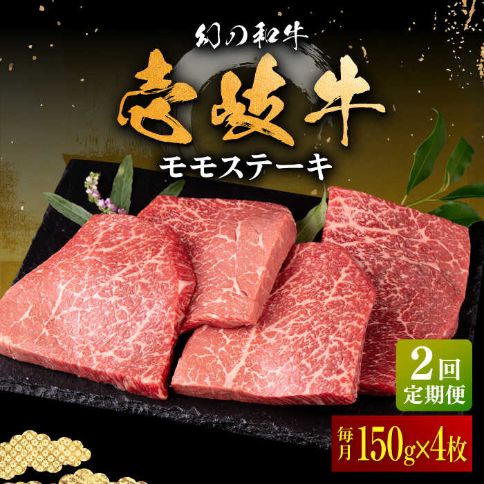 【ふるさと納税】【全2回定期便】＼ぐるナイで紹介／ 壱岐牛 モモステーキ 150g&times;4枚《壱岐市》【中津留】 モモ ステーキ 焼肉 BBQ 牛肉 赤身[JFS074] ぐるナイ ゴチになります 壱岐牛｜長崎県壱岐市 37,700円