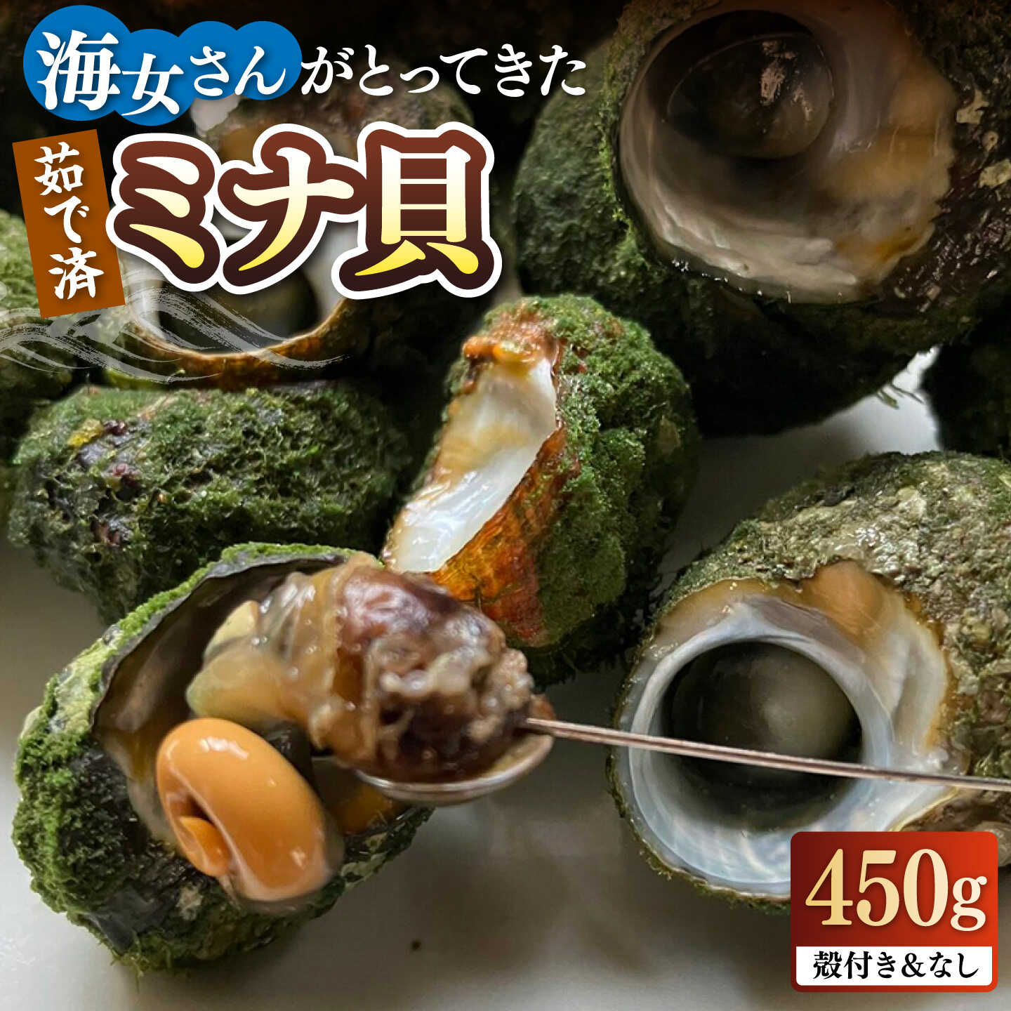 【ふるさと納税】ボイル ミナ貝 450g（殻付き300g・殻剥き150g）《壱岐市》【鈴の海庭】 貝 魚貝 海産物 ボイル 刺身 小分け おつまみ サザエ ニナ貝 シッタカ[JFV001] 冷凍配送