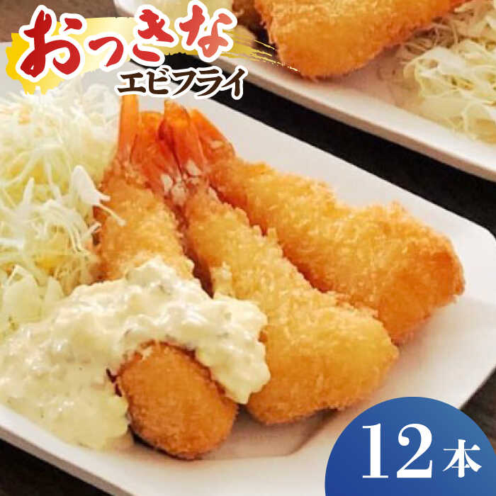 【ふるさと納税】丸昇水産のおっきなエビフライ　6本×2パック《壱岐市》【丸昇水産】 冷凍 冷凍配送 揚げ物 エビフライ ギフト 贈り物 取り寄せ 揚げるだけ[JFZ001]
