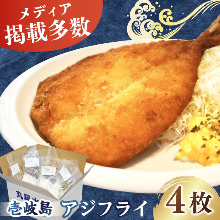 【ふるさと納税】壱岐島 アジフライ 4枚《壱岐市》【丸昇水産】 あじ あじフライ 冷凍配送 揚げ物 ギフト 贈り物 小分け 取り寄せ 揚げるだけ 簡単 12000 12000円[JFZ004]