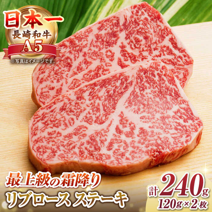 【ふるさと納税】【極旨リブロース】長崎和牛 A5ランク リブロース 芯 ステーキ 240g（120g&times;2枚）《壱岐市》【肉の相川】牛肉 牛 和牛 ステーキ 焼肉 贈答 ギフト 贈り物 お中元 お歳暮[JGB013]｜長崎県壱岐市